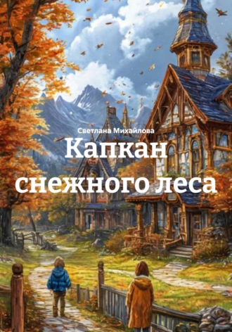 Обложка книги «Капкан снежного леса»