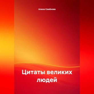 Обложка книги «Цитаты великих людей»