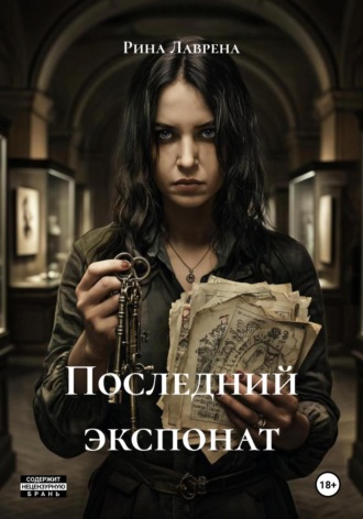 Обложка книги «Последний экспонат»