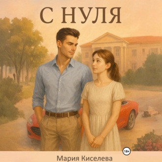 Обложка книги «С нуля»