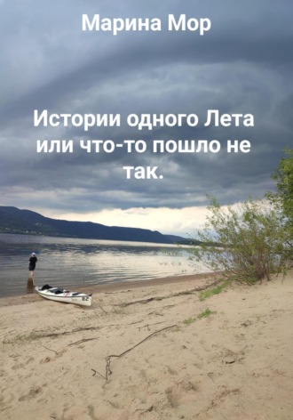 Марина Мор. Истории одного Лета или что-то пошло не так