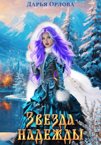Дарья Орлова. Звезда надежды