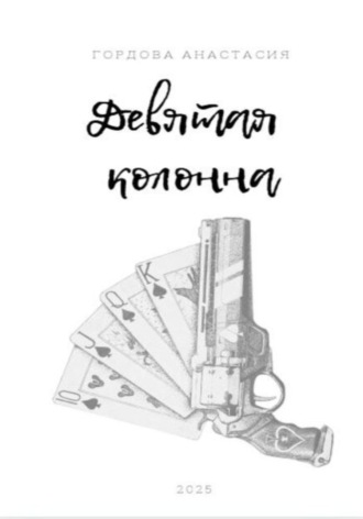 Гордова Николаевна Анастасия. Девятая колонна