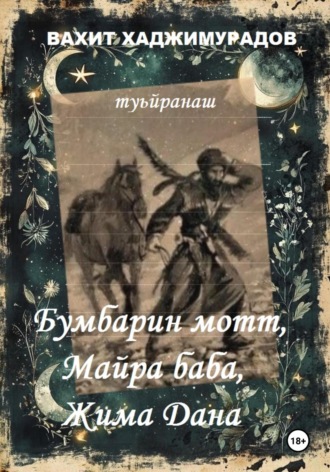 Вахит Умарсултанович Хаджимурадов. Жима Дана