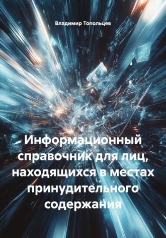 Владимир Викторович Топольцев. Информационный справочник для лиц, находящихся в местах принудительного содержания
