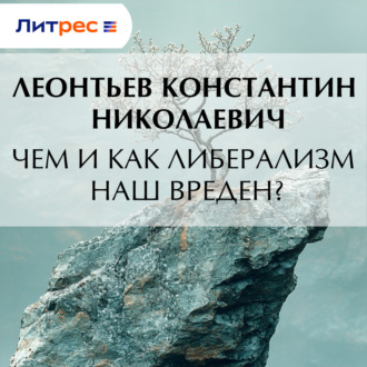 Обложка книги «Чем и как либерализм наш вреден?»