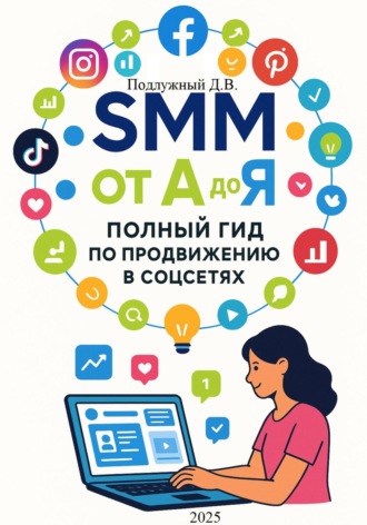 Обложка книги «SMM от А до Я. Полный гид по продвижению в соцсетях»