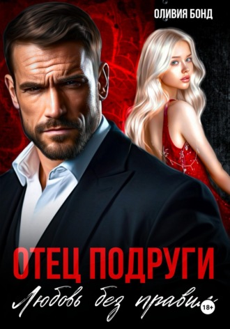 Обложка книги «Отец подруги. Любовь без правил»