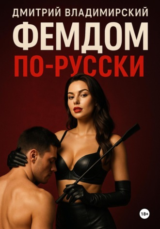 Обложка книги «Фемдом по-русски»