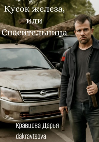 Обложка книги «Кусок железа, или Спасительница»
