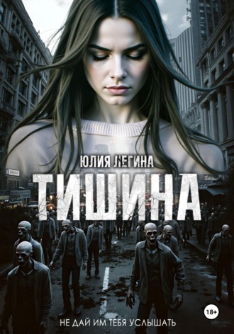 Обложка книги «Тишина»