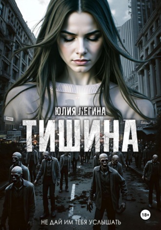 Юлия Сергеевна Легина. Тишина