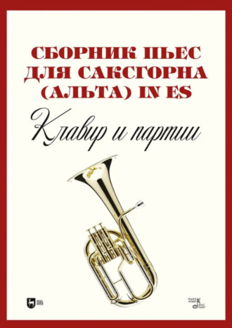 Группа авторов. Сборник пьес для саксгорна (альта) in Es. Клавир и партии. Ноты