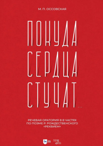 М. П. Оссовская. «Покуда сердца стучат…». Речевая оратория в 8 частях по поэме Р. Рождественского «Реквием». Ноты