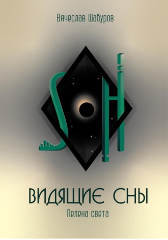 Обложка книги «Видящие сны (Том.1. Пелена света)»