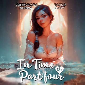 Обложка книги ««InTime». Часть 4»