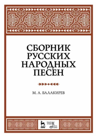 Милий Балакирев. Сборник русских народных песен. Учебное пособие. 8-е издание, стереотипное