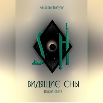 Обложка книги «Видящие сны (Том.1.Пелена света)»