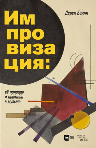 Дерек Бейли. Импровизация: ее природа и практика в музыке. Учебное пособие. 3-е издание, стереотипное