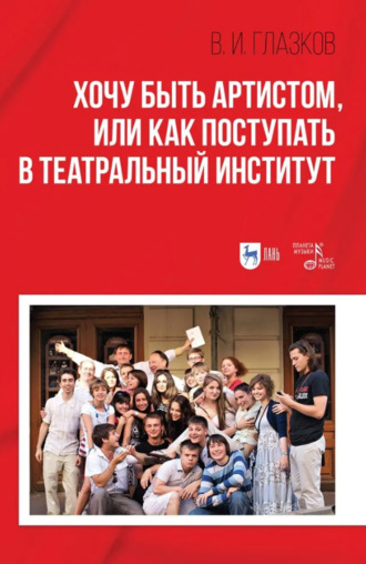 В. И. Глазков. Хочу быть артистом, или Как поступать в театральный институт. Учебное пособие. 3-е издание, стереотипное