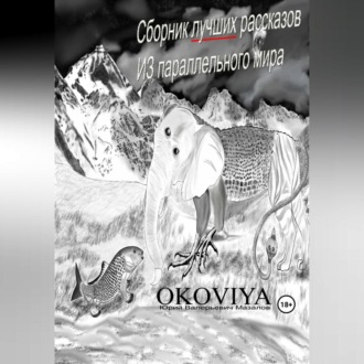 Обложка книги «Сборник лучших рассказов из параллельного мира»