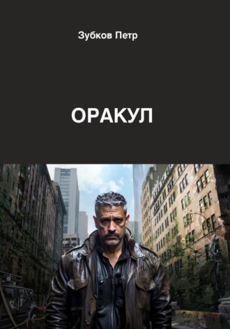 Обложка книги «Оракул»