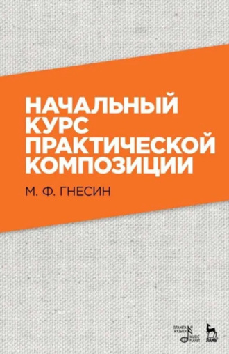 М. Ф. Гнесин. Начальный курс практической композиции. Учебник. 8-е издание, стереотипное