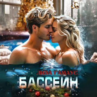 Обложка книги «Бассейн»