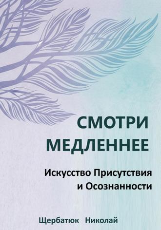 Обложка книги «Смотри Медленнее: Искусство Присутствия и Осознанности»