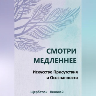Обложка книги «Смотри Медленнее: Искусство Присутствия и Осознанности»