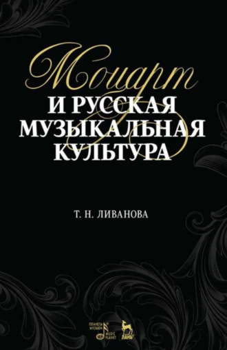 Т. Н. Ливанова. Моцарт и русская музыкальная культура. Учебное пособие. 2-е издание, стереотипное