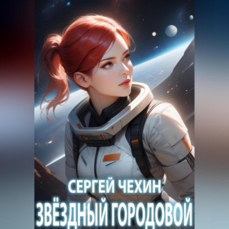 Обложка книги «Звездный городовой»