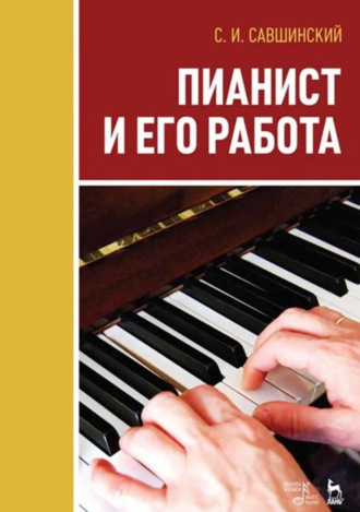 С. И. Савшинский. Пианист и его работа. Учебное пособие. 3-е издание, стереотипное