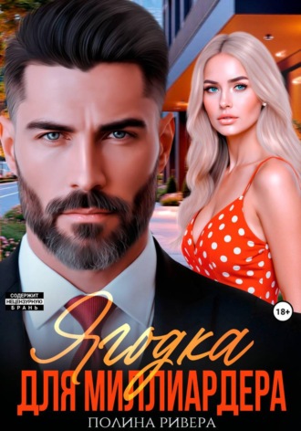 Обложка книги «Ягодка для миллиардера»