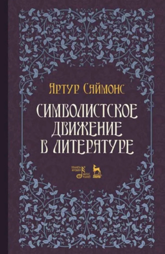 А. Саймонс. Символистское движение в литературе. Учебное пособие. 3-е издание, стереотипное