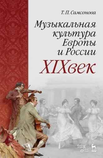 Т. П. Самсонова. Музыкальная культура Европы и России. XIX век. Учебное пособие. 4-е издание, стеротипное