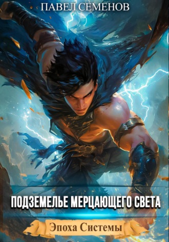 Обложка книги «Подземелье Мерцающего Света»