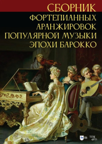 Сергей Сергеев. Сборник фортепианных аранжировок популярной музыки эпохи барокко. Ноты. 3-е издание, стереотипное