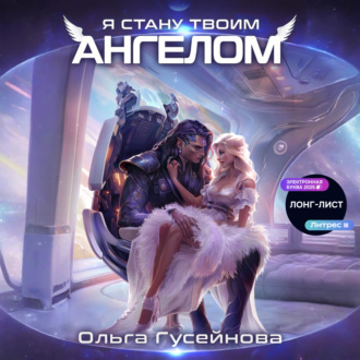 Обложка книги «Я стану твоим ангелом»