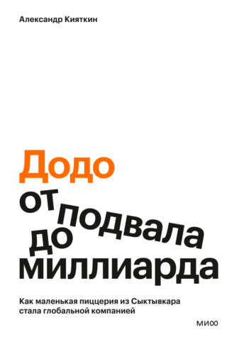 Обложка книги ««Додо»: от подвала до миллиарда. Как маленькая пиццерия из Сыктывкара стала глобальной компанией»
