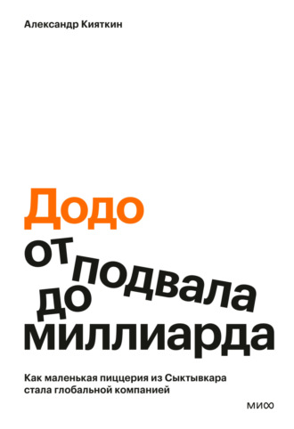 Александр Кияткин. «Додо»: от подвала до миллиарда. Как маленькая пиццерия из Сыктывкара стала глобальной компанией