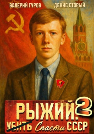 Обложка книги «Рыжий: спасти СССР 2»