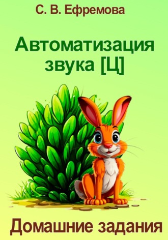 Обложка книги «Автоматизация звука [Ц]»