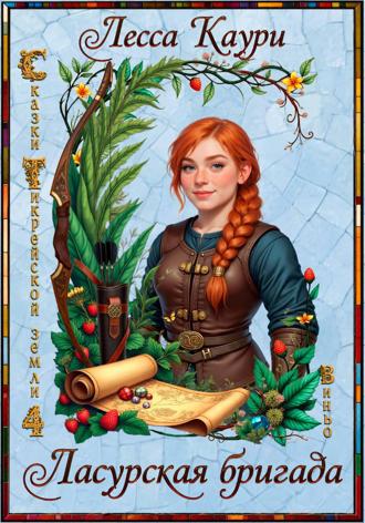 Обложка книги «Ласурская бригада»
