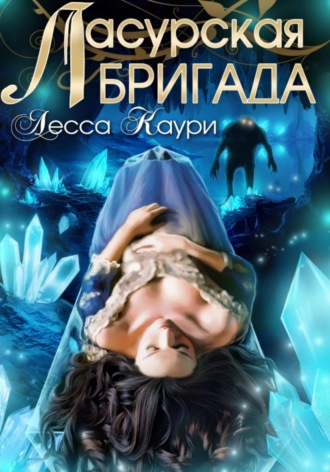 Лесса Каури. Ласурская бригада