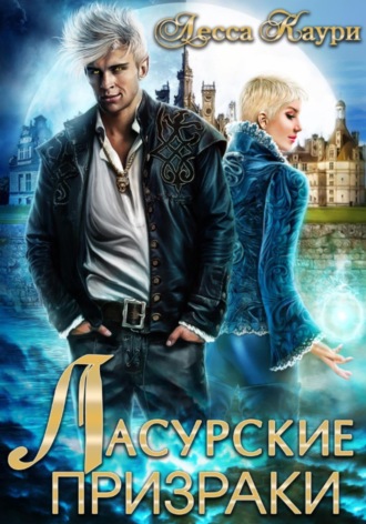 Лесса Каури. Ласурские призраки