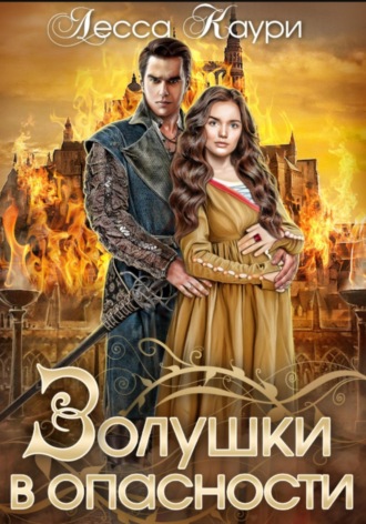 Лесса Каури. Золушки в опасности