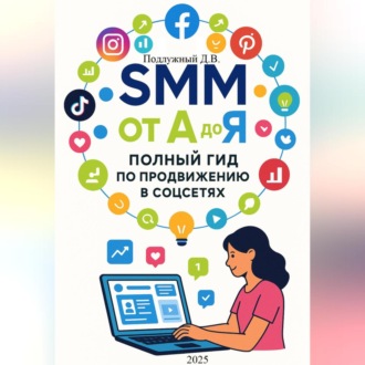 Обложка книги «SMM от А до Я. Полный гид по продвижению в соцсетях»