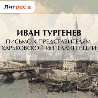 Обложка книги «Письмо к представителям харьковской интеллигенции»
