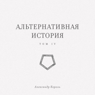 Обложка книги «Альтернативная история. Том IV»